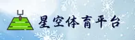 星空体育(XINGKONGTIYU)官方网站 - 引领行业体育数据平台